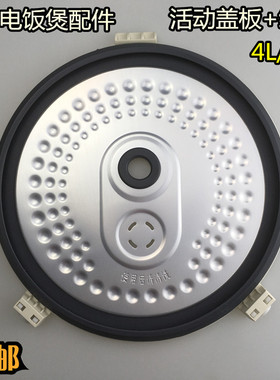 美的电饭煲配件密封圈内盖板MB-FS506C/FS4016/MB-FS5016防溢板