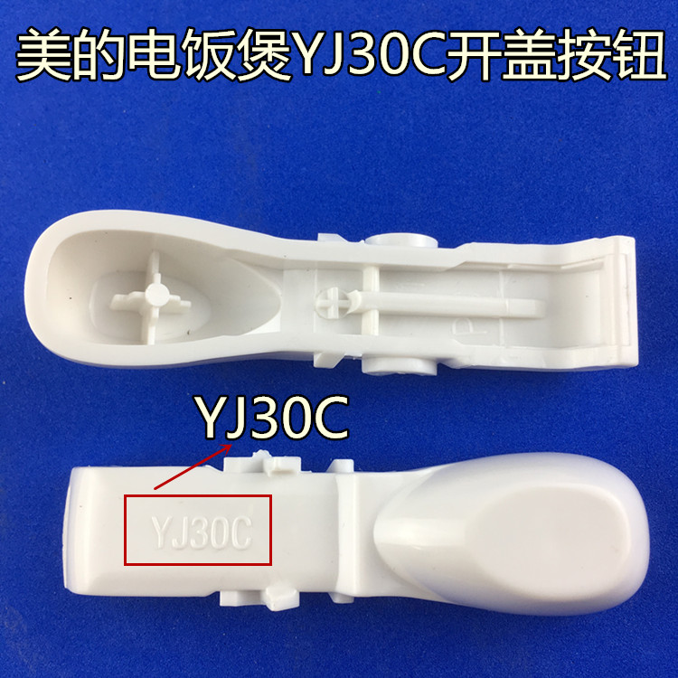 美的电饭煲配件开关按钮YJ307/B/E/H/G/K/J/M/YN307K/J/M开盖按键
