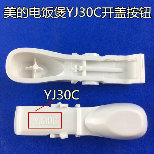美的电饭煲配件开关按钮YJ307/B/E/H/G/K/J/M/YN307K/J/M开盖按键