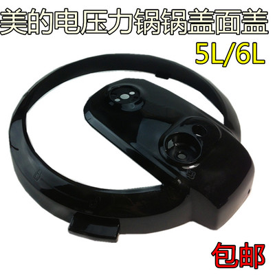 美的电压力锅配件锅盖面盖MY-12CS502A/12PCS502A1黑色塑料边框