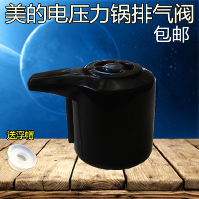 美的电压力锅原厂配件排气阀MY-CS6001P/PCS6001P限压阀泄压阀
