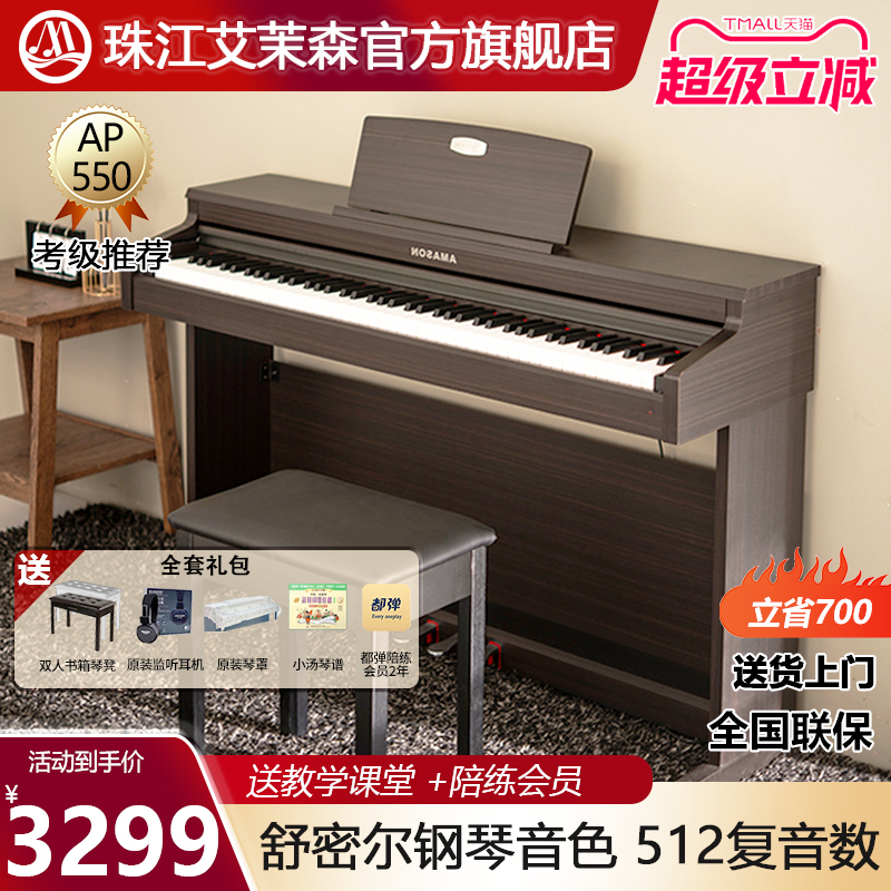 珠江艾茉森电钢琴88键重锤家用专业练习儿童成人数码钢琴AP550