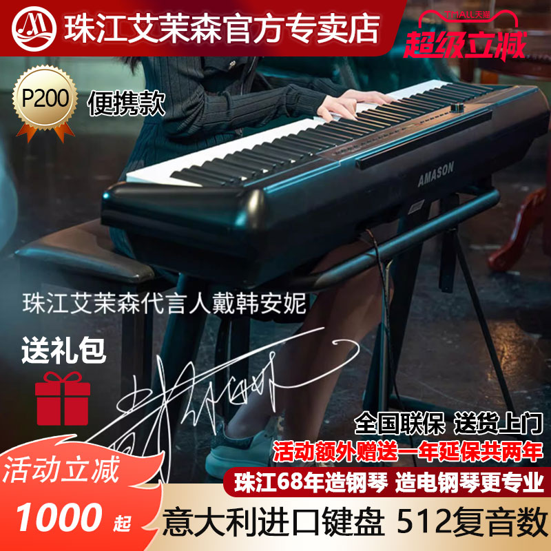 珠江艾茉森便携88键重锤电钢琴