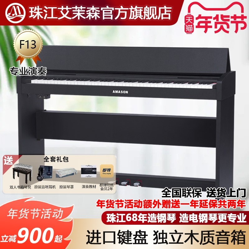 珠江艾茉森电钢琴88键重锤智能家用专业演奏初学者考级电钢F13