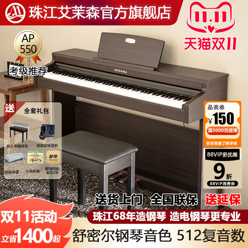 珠江艾茉森电钢琴88键重锤家用专业练习儿童成人数码钢琴AP550