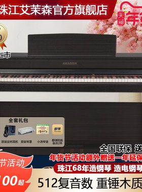 珠江艾茉森电钢琴88键重锤木质键盘专业家用智能数码钢琴AP750