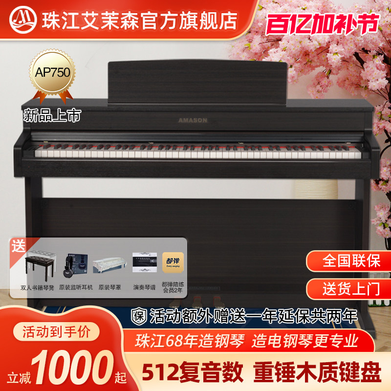 珠江艾茉森电钢琴88键重锤木质键盘专业家用智能数码钢琴AP750