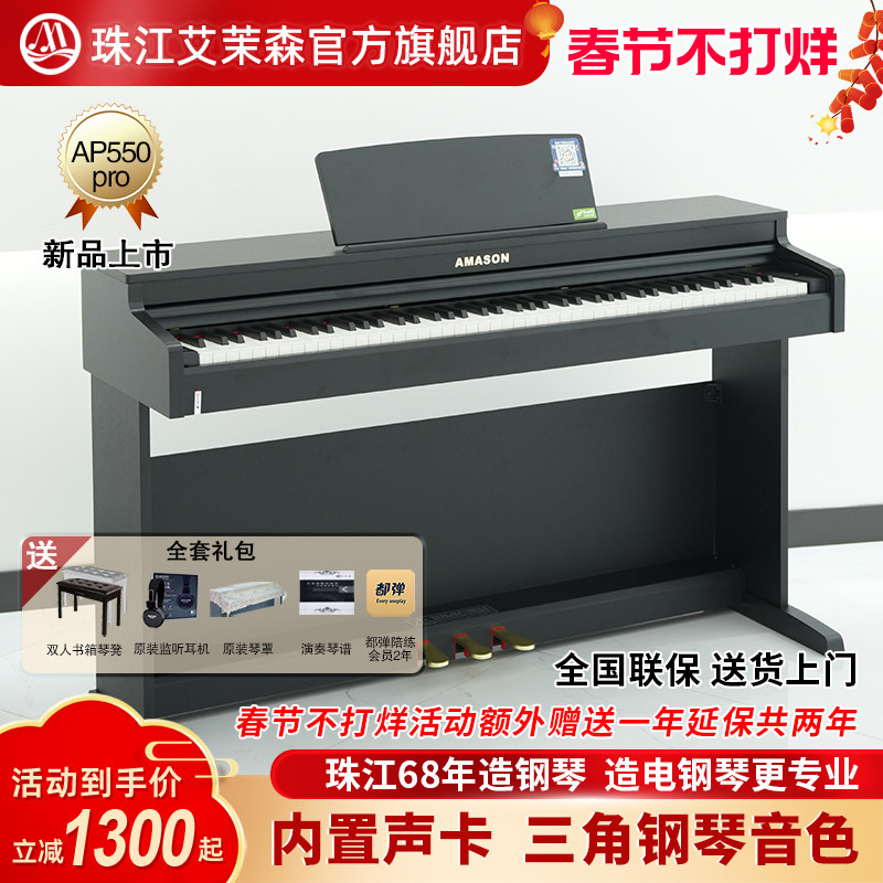 珠江艾茉森电钢琴88键重锤家用专业教学儿童成人数码钢琴AP550pro
