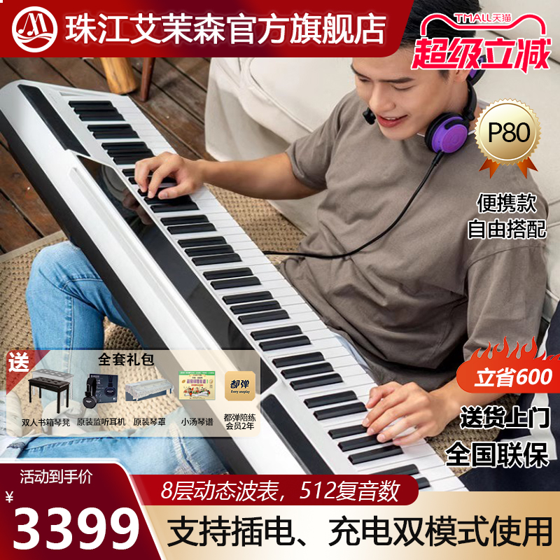 珠江艾茉森88键重锤便携式电钢琴