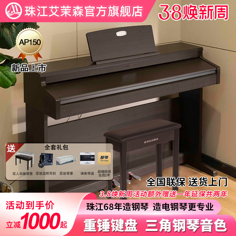 珠江艾茉森电钢琴88键重锤专业家用初学者考级数码电子钢琴AP150