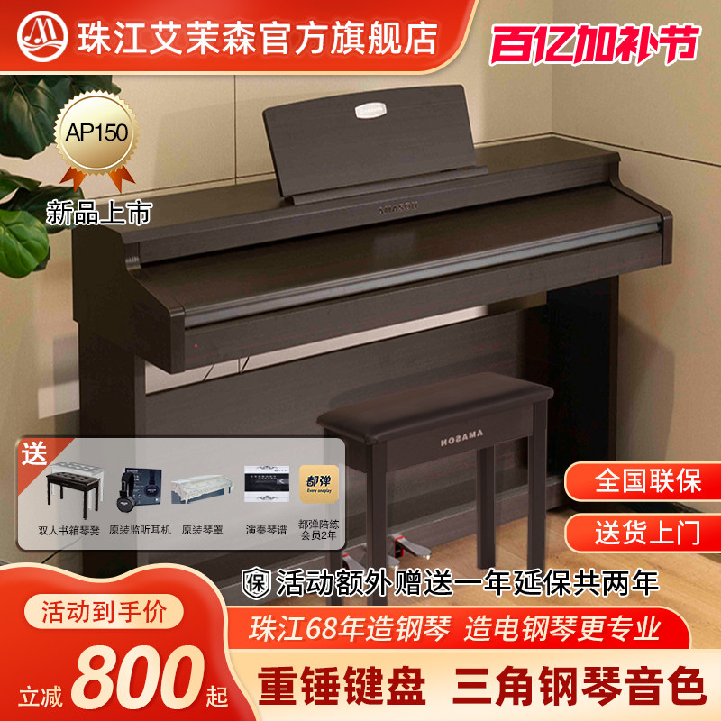 珠江艾茉森电钢琴88键重锤专业家用初学者考级数码电子钢琴AP150