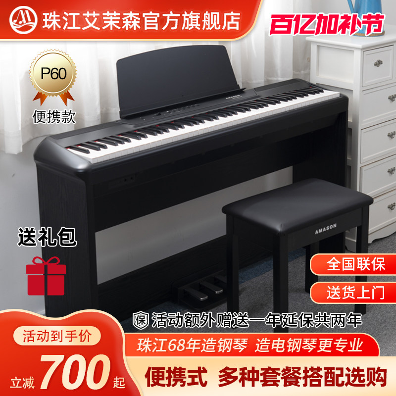 珠江艾茉森电钢琴P60专业88键重锤电子钢琴初学者便携式教学家用