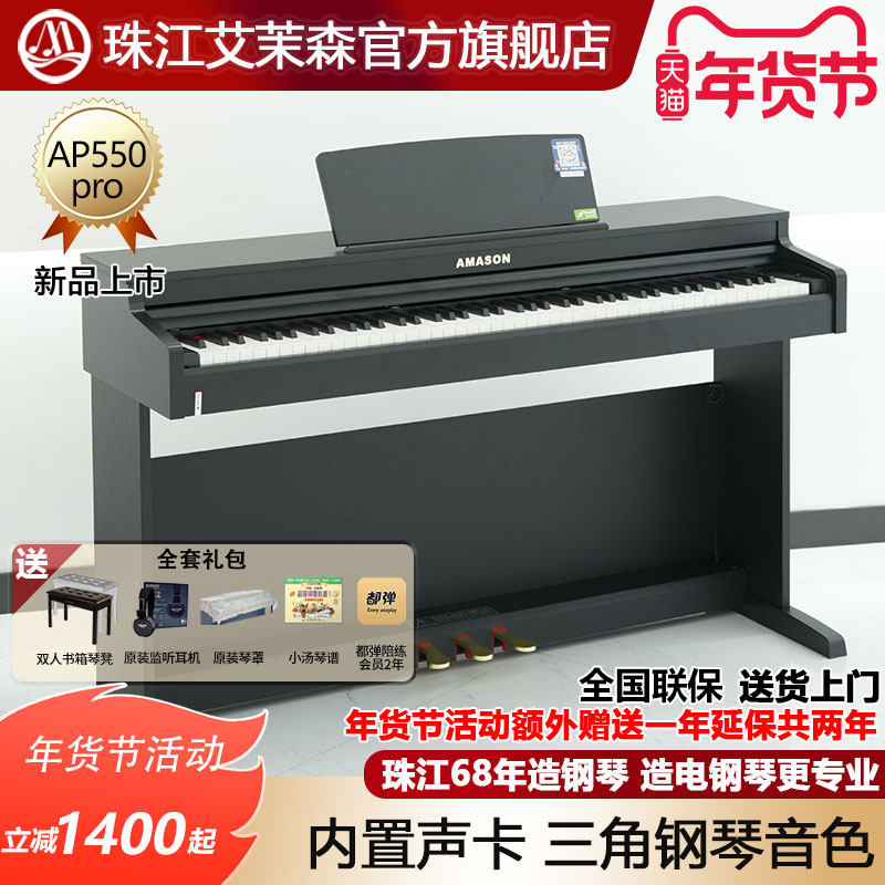 珠江艾茉森电钢琴88键重锤家用专业教学儿童成人数码钢琴AP550pro,乐器/吉他/钢琴/配件,数码钢琴,淘宝优惠券,粉丝福利购,淘宝优惠卷
