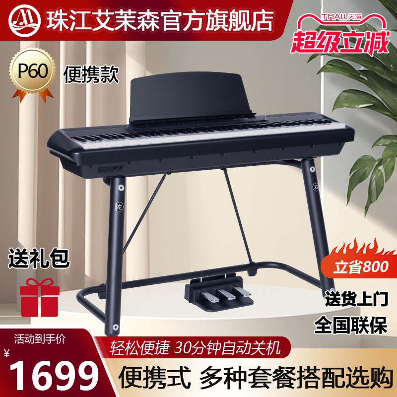 珠江艾茉森便携式电钢琴专业88键重锤电子钢琴初学者教学家用P60