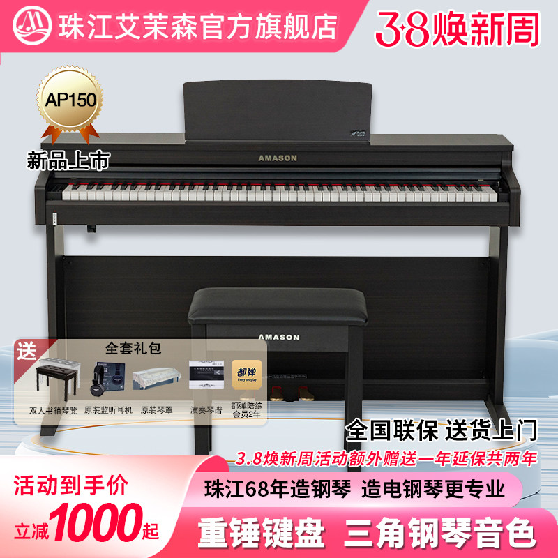 珠江艾茉森电钢琴88键重锤专业家用初学练习数码电子钢琴AP150
