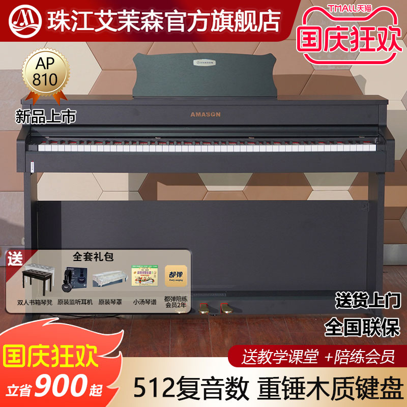 珠江艾茉森电钢琴88键重锤木质键盘专业家用智能数码钢琴AP810