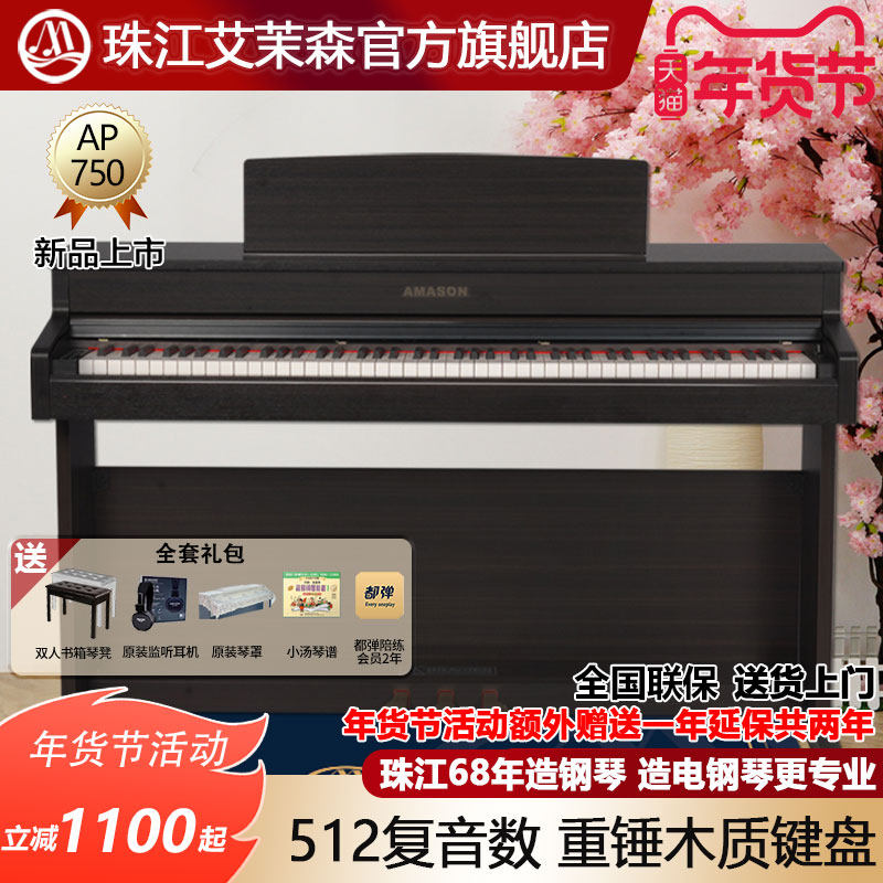珠江艾茉森电钢琴AP750木质键盘88键重锤专业家用智能数码钢琴,乐器/吉他/钢琴/配件,数码钢琴,淘宝优惠券,粉丝福利购,淘宝优惠卷
