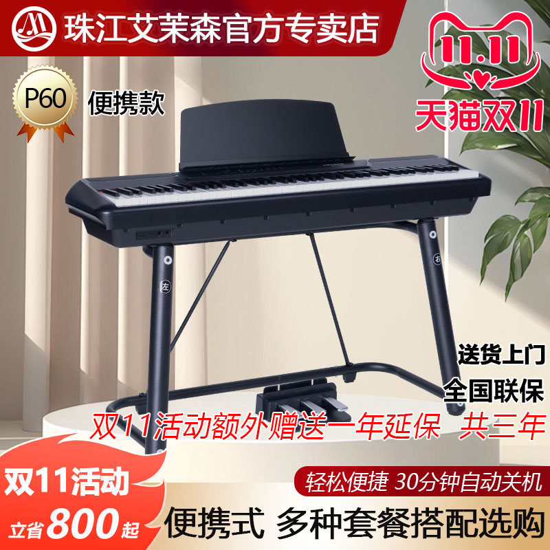 珠江艾茉森便携式电钢琴专业88键重锤电子钢琴初学者教学家用P60