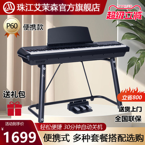 珠江艾茉森便携式电钢琴专业88键重锤电子钢琴初学者教学家用P60