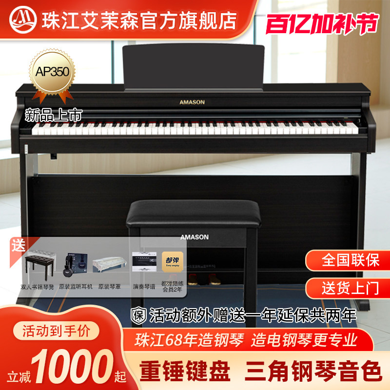 珠江艾茉森电钢琴88键重锤家用专业教学儿童成人数码钢琴AP350