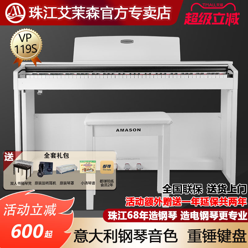 珠江艾茉森vp119S电钢琴88键重锤家用儿童专业初学者电子数码钢琴