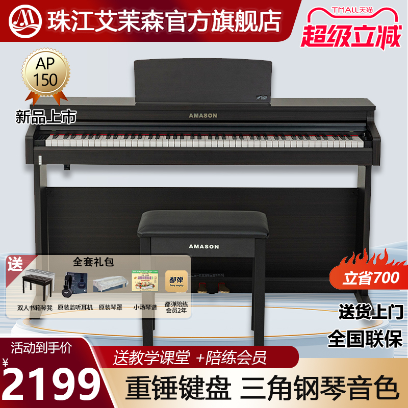 珠江艾茉森电钢琴88键重锤专业家用初学练习数码电子钢琴AP150