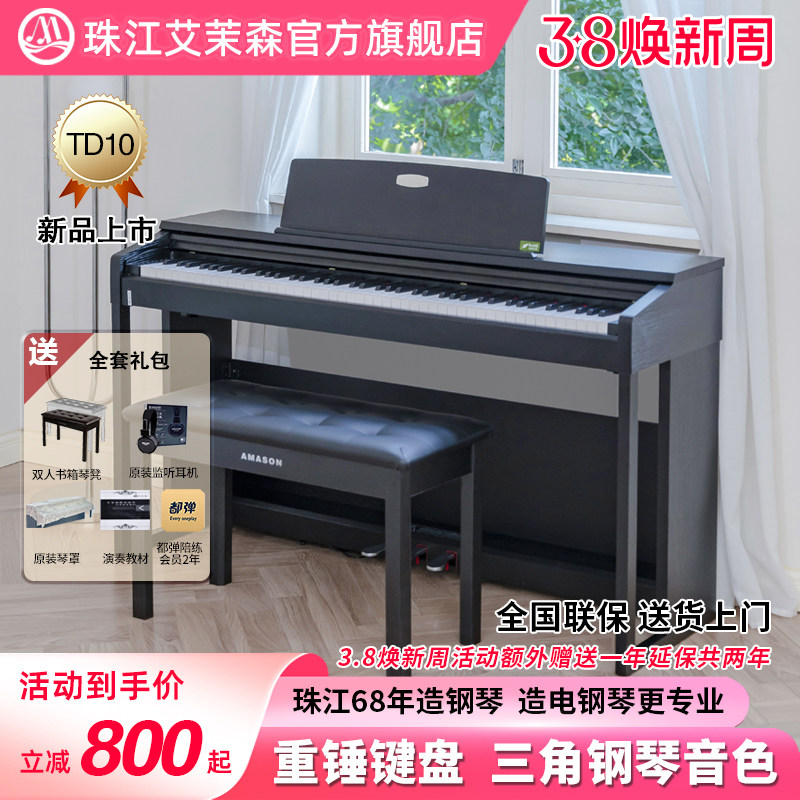 珠江艾茉森电钢琴88键重锤电子钢琴家用儿童初学者入门考级TD10