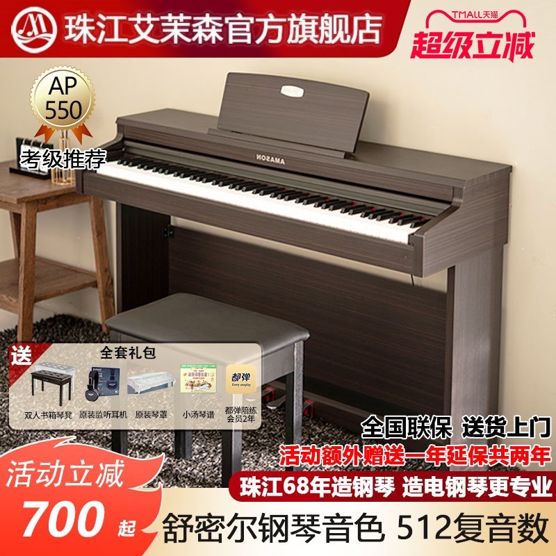 珠江艾茉森电钢琴88键重锤家用专业练习儿童成人数码钢琴AP550