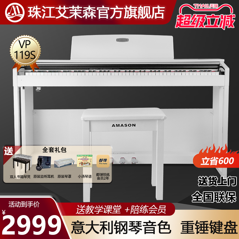 珠江艾茉森vp119S电钢琴88键重锤家用儿童专业初学者电子数码钢琴