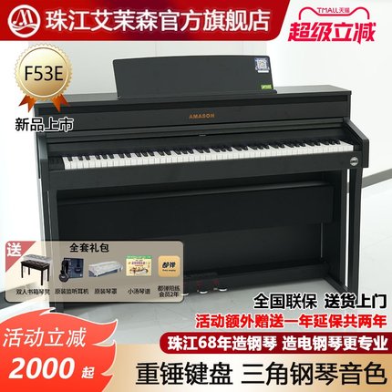 珠江艾茉森电钢琴88键重锤木质键盘专业家用数码智能电子钢琴F53E