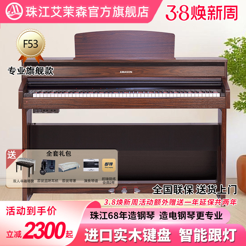 珠江艾茉森电钢琴88键重锤木质键盘专业家用数码智能电子钢琴F53