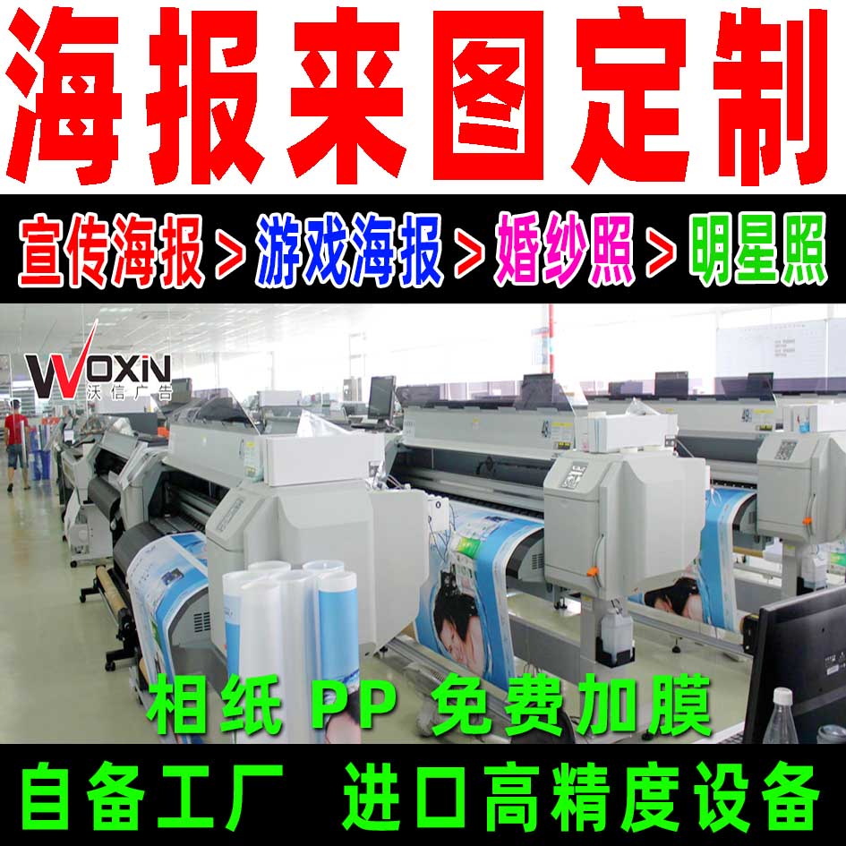 定做广告贴纸宣传画A2A1海报明星游戏动漫定制背胶写真喷绘打印