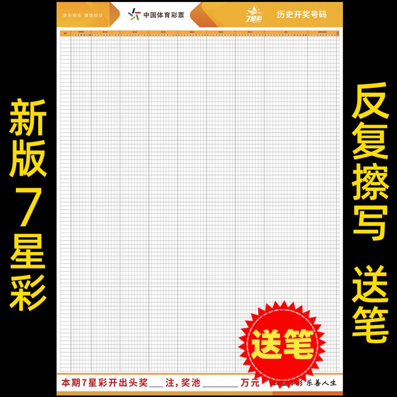 体育彩票新版7星彩走势图海报用品墙贴七星彩开奖号码挂图可擦写