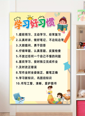 学习好习惯养成行为墙贴儿童成长自律表家规家训十条知识标语挂图