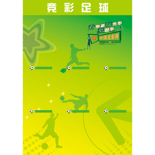 竞彩足球海报 体育彩票店投注站用品竞猜宣传资料体彩彩票走势图