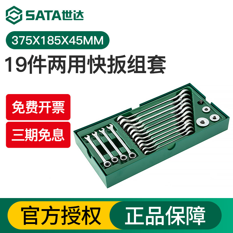 世达梅开两用棘轮扳手梅花开口快扳工具托组套板手汽修套装09908