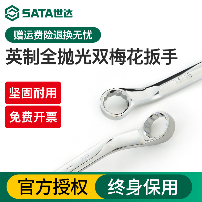 世达英制全抛光双梅花扳手