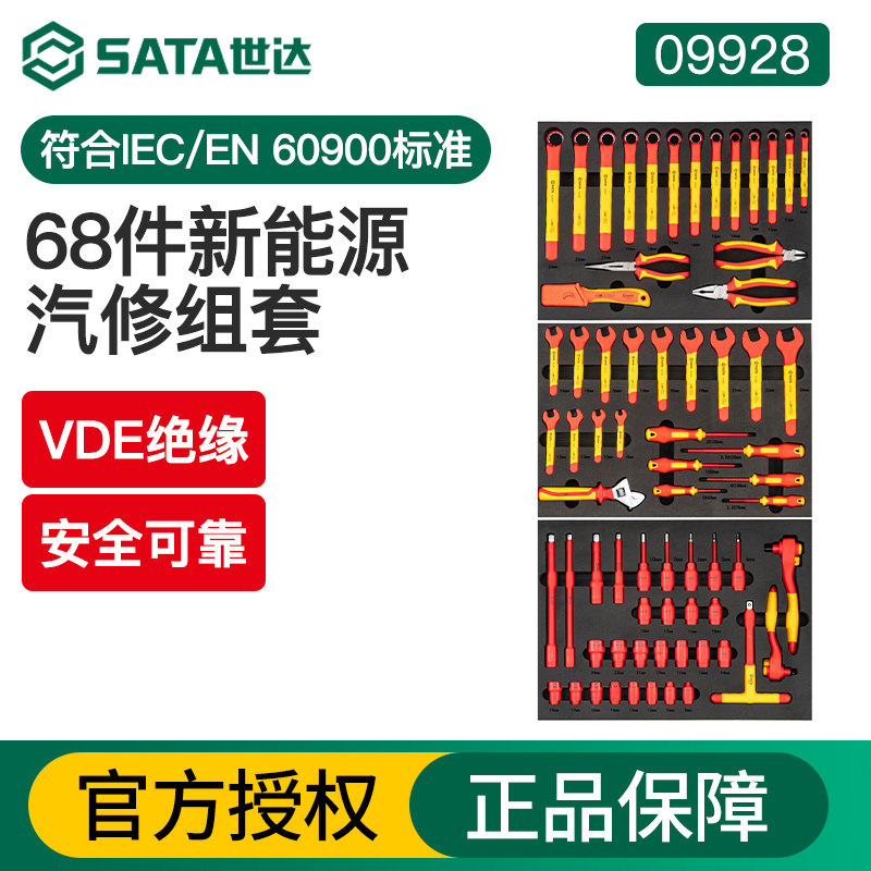 世达新能源汽车工具套装VDE绝缘汽修机修电器化设备维修工具09928