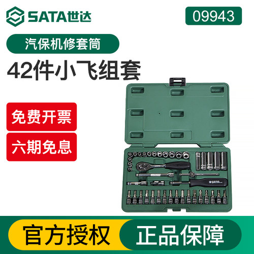 世达6.3mm小飞套筒扳手组套