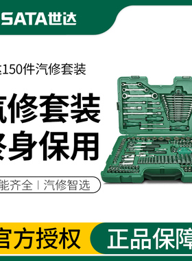 世达150件汽修工具套装修车专用汽车修理工具套筒扳手大全09510