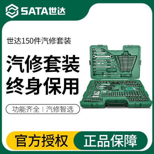 Sata/世达150件汽修套装09510