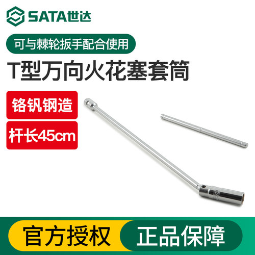 Sata/世达T型万向火花塞套筒