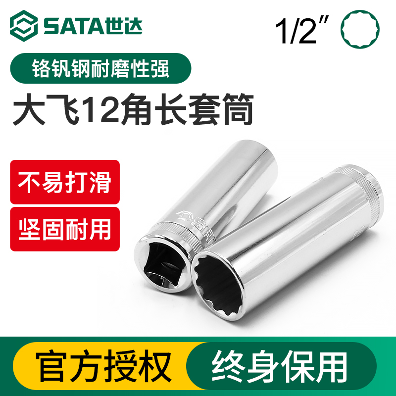 Sata/世达大飞12角长套筒