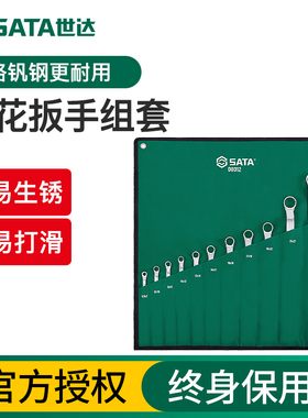 世达双头梅花扳手套装17-19梅花扳手汽修汽保五金工具08011-09046