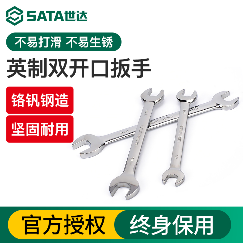 Sata/世达英制全抛光开口扳手