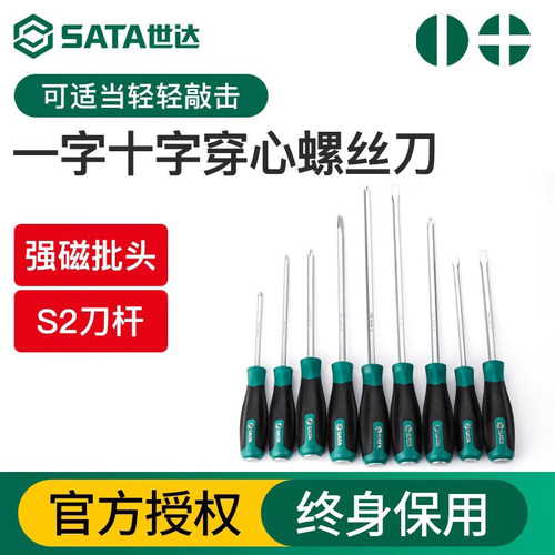 Sata/世达穿心螺丝刀一字十字