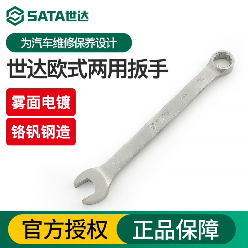 世达欧式两用扳手梅花开口呆扳