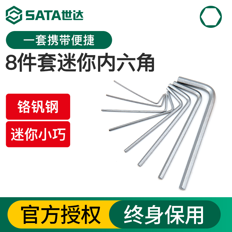 Sata/世达8件套迷你内六角扳手