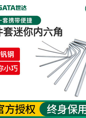 世达小内六角扳手微型迷你套装铬钒钢六棱角内六方工具组套09119