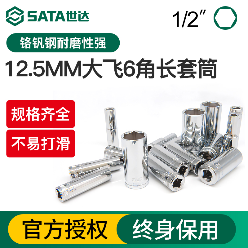 Sata/世达大飞六角长套筒12.5mm